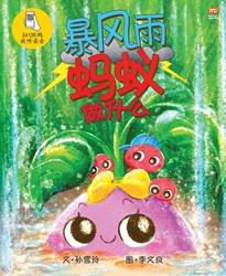 What Ants Do on Stormy Days《暴风雨蚂蚁做什么》 | 9789815084450