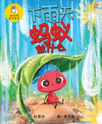 What Ants Do on Rainy Days《下雨天蚂蚁做什么》 | 9789815218909