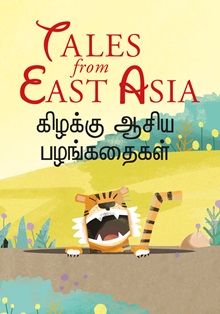 Tales From East Asia Eng & Tami