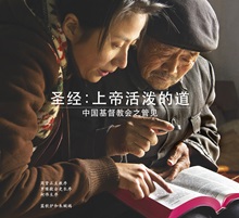 the bible comes alive Chinese