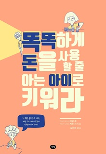 Bringing Up Money Smart Kids - Korean