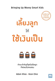 Bringing Up Money Smart Kids - Thai