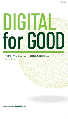 Digital for Good - Japanese (front cover)